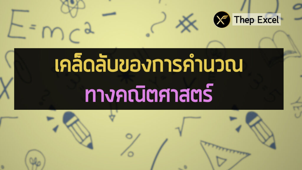 เคล็ดลับของการคำนวณทางคณิตศาสตร์ (Math Secret)