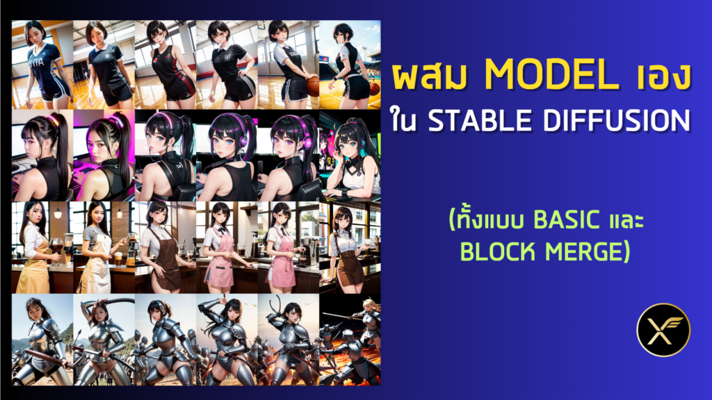 วิธีผสม Model สูตรผสมแบบโดนใจใน Stable Diffusion [Part7]