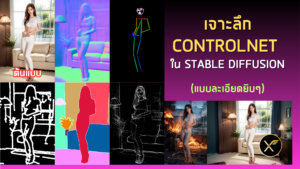 เจาะลึก ControlNet ใน Stable Diffusion [Part8] - Thep Excel