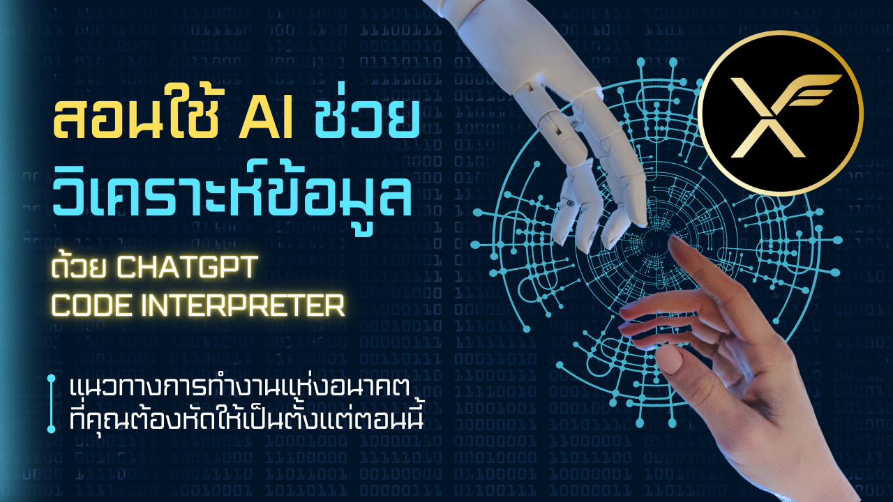 สอนใช้ AI ช่วยวิเคราะห์ข้อมูล ด้วย ChatGPT Code Interpreter 1