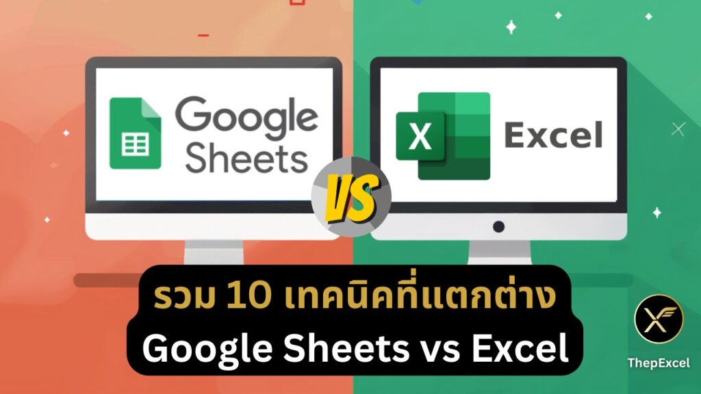 รวม 10 เทคนิคที่แตกต่าง Google Sheets vs Excel
