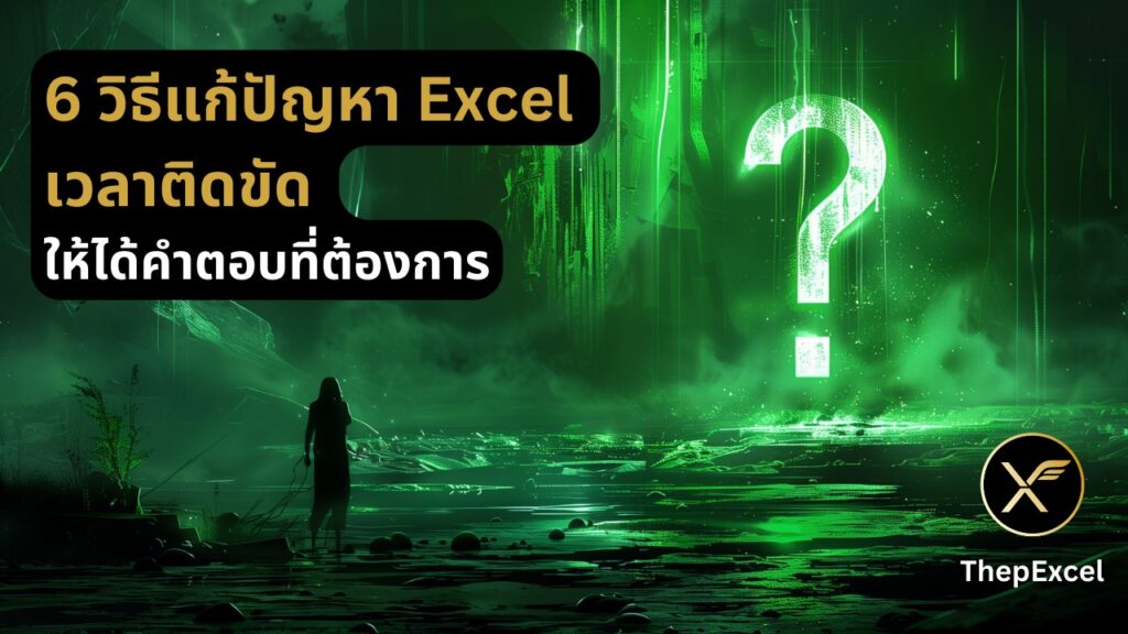 6 วิธีแก้ปัญหา Excel เวลาติดขัด ให้ได้คำตอบที่ต้องการ