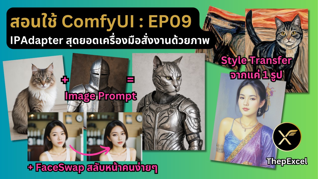 สอนใช้ ComfyUI EP09 : IPAdapter สุดยอดเครื่องมือสั่งงานด้วยภาพ [ฉบับปรับปรุง]