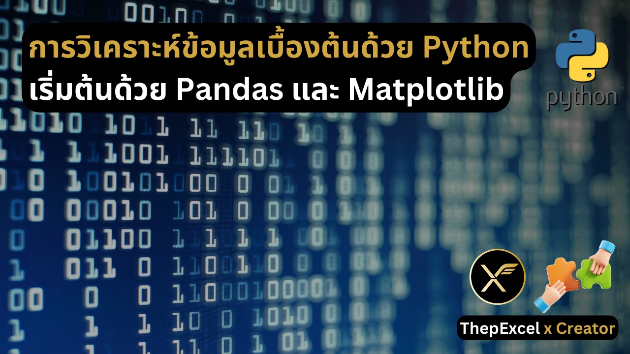 การวิเคราะห์ข้อมูลเบื้องต้นด้วย Python: เริ่มต้นด้วย Pandas และ Matplotlib 1