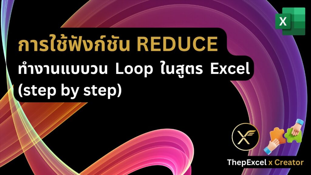 การใช้ฟังก์ชัน REDUCE ทำงานแบบวน Loop ในสูตร Excel (step by step)