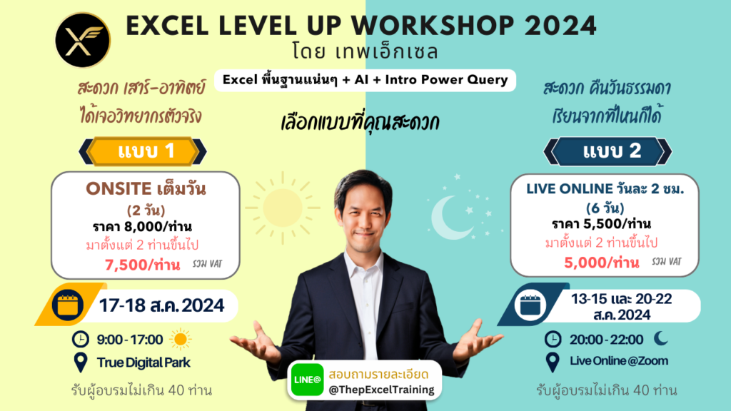 EXCEL LEVEL UP WORKSHOP 2024 โดย เทพเอ็กเซล