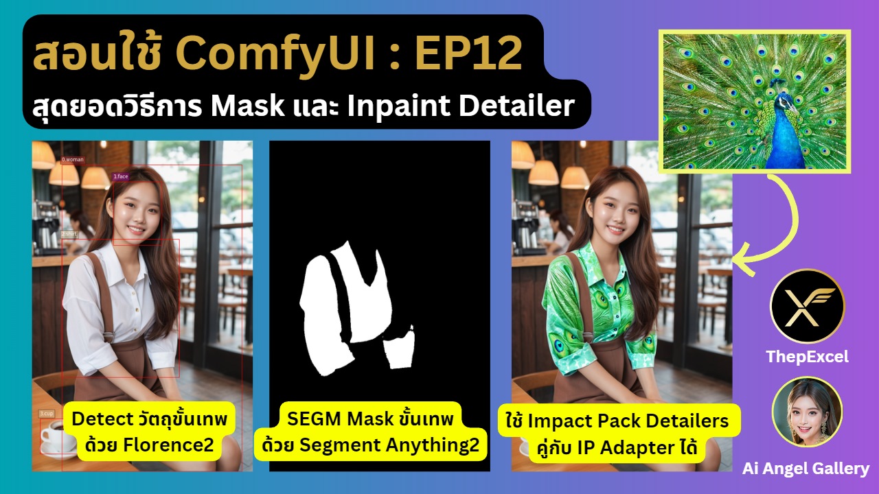 สอนใช้ ComfyUI EP12 : สุดยอดวิธีการ Mask และ Detailer