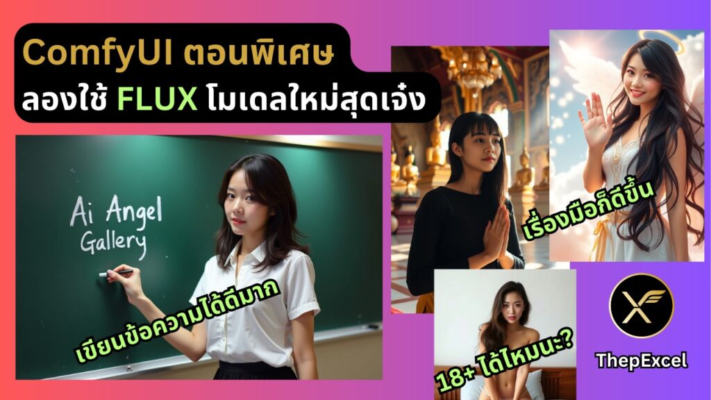 ComfyUI ตอนพิเศษ : ลองใช้ FLUX โมเดลใหม่สุดเจ๋ง