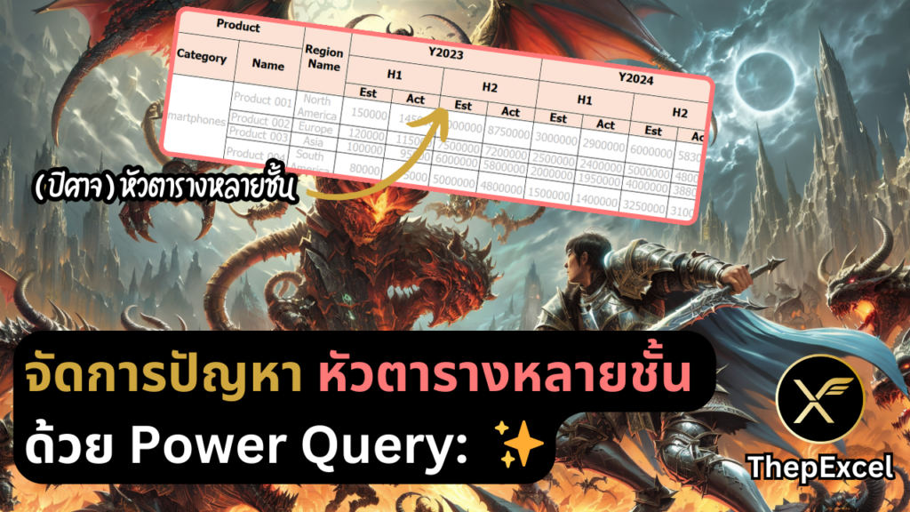 จัดการปัญหา หัวตารางหลายชั้น (Multi-row Headers) ด้วย Power Query