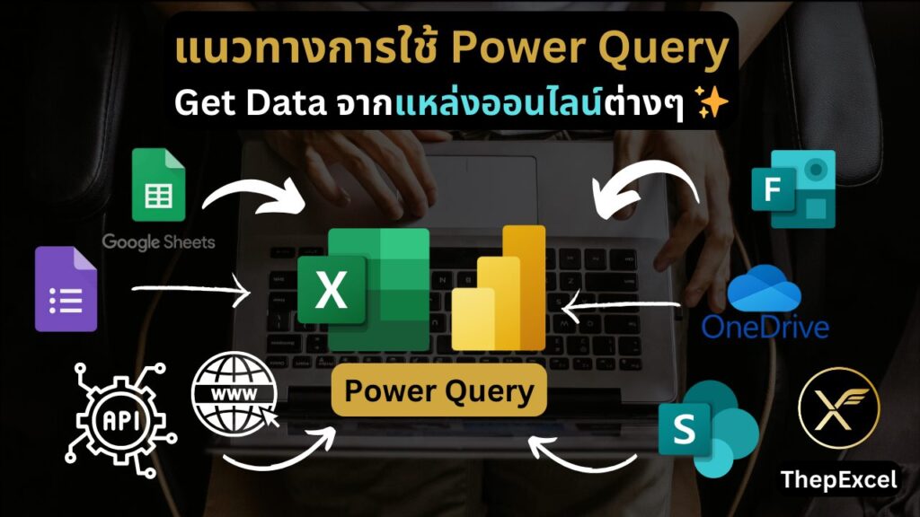 แนวทางการใช้ Power Query Get Data จากแหล่งออนไลน์ต่างๆ