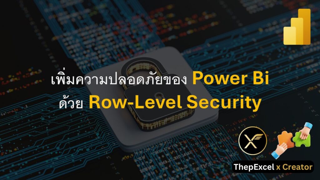 เพิ่มความปลอดภัยของ Power Bi ด้วย Row level security (RLS)