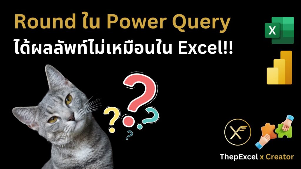 Round ใน Power Query ได้ผลลัพท์ไม่เหมือนใน Excel!!