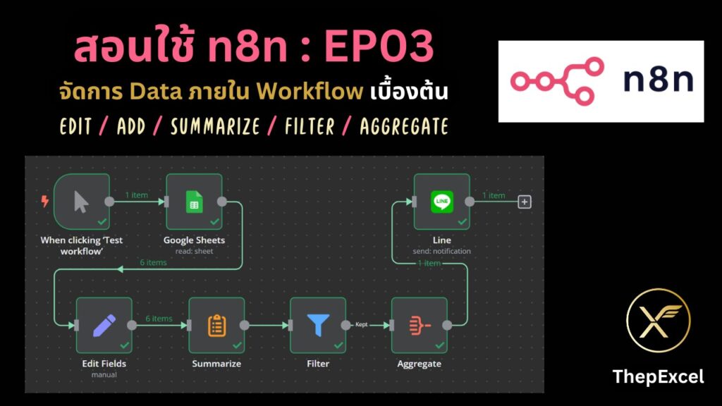 สอนใช้ n8n EP03 : จัดการ Data ภายใน Workflow เบื้องต้น