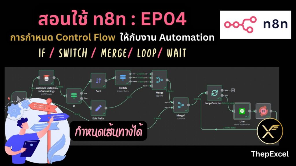 สอนใช้ n8n EP04 : การกำหนด Control Flow ให้กับงาน Automation