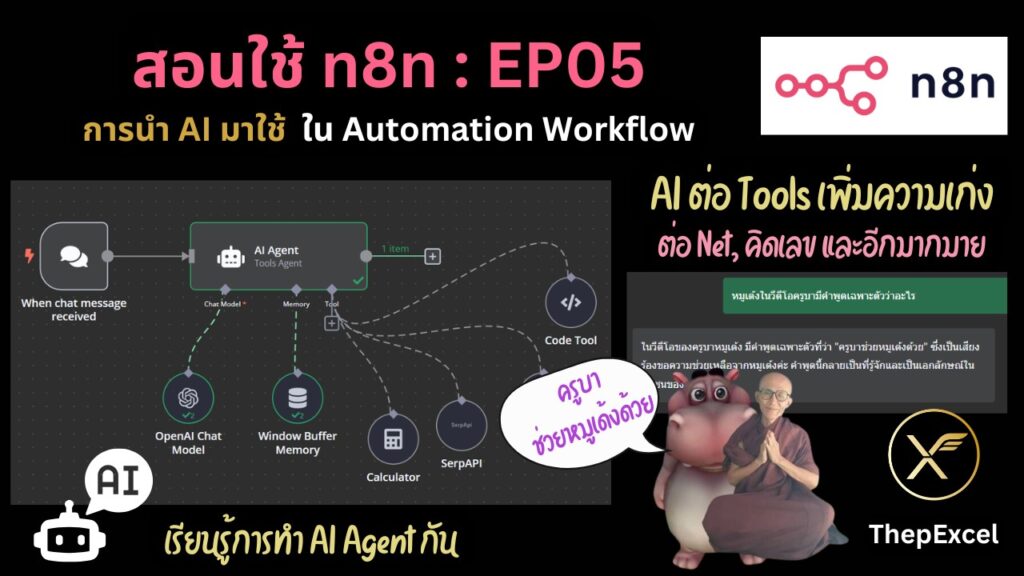 สอนใช้ n8n EP05 : การนำ AI มาใช้ใน Automation Workflow