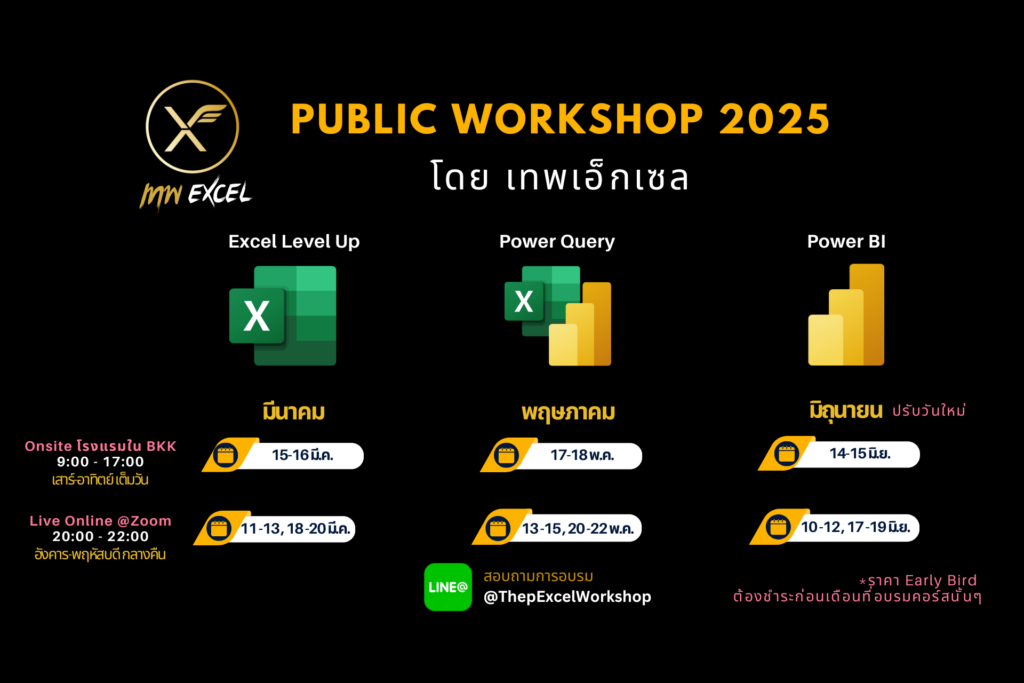 ThepExcel Public Workshop 2025