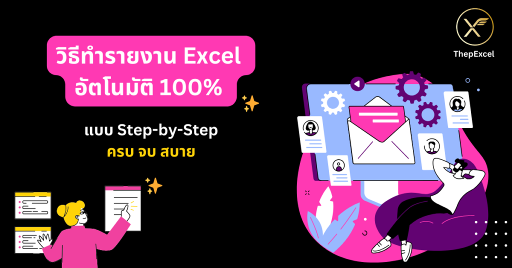 วิธีทำรายงาน Excel อัตโนมัติ 100% แบบ Step-by-Step